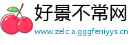 好景不常网